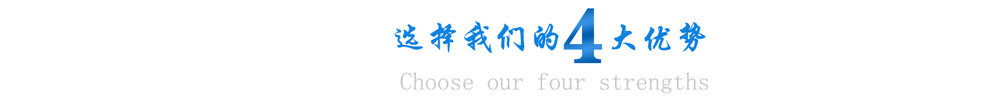 四大優(yōu)勢(shì)頭圖