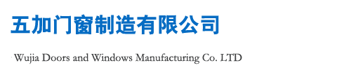 五加門(mén)窗制造有限公司